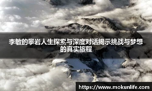 李敏的攀岩人生探索与深度对话揭示挑战与梦想的真实旅程