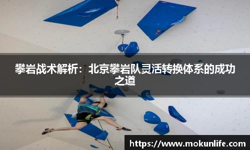 攀岩战术解析:北京攀岩队灵活转换体系的成功之道