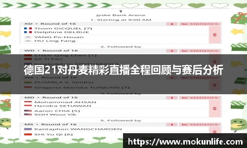 德国21对丹麦精彩直播全程回顾与赛后分析
